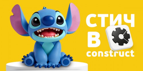Лаборатория игр с легендарным Стичем. Создаем свой мульт-мир в Construct - КИБЕРшкола программирования для детей, компьютерные курсы для школьников, начинающих и подростков - KIBERone г. Санкт-Петербург