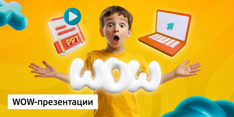 WOW-презентации, 8+ - Школа программирования для детей, компьютерные курсы для школьников, начинающих и подростков - KIBERone г. Санкт-Петербург