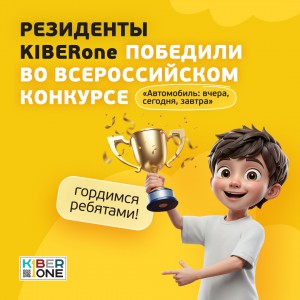 Наши резиденты в ТОП-3 всероссийского конкурса «Автомобиль: вчера, сегодня, завтра»!  - КИБЕРшкола программирования для детей, компьютерные курсы для школьников, начинающих и подростков - KIBERone г. Санкт-Петербург